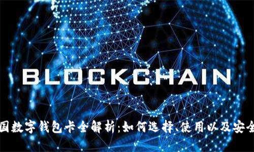 美国数字钱包卡全解析：如何选择、使用以及安全性