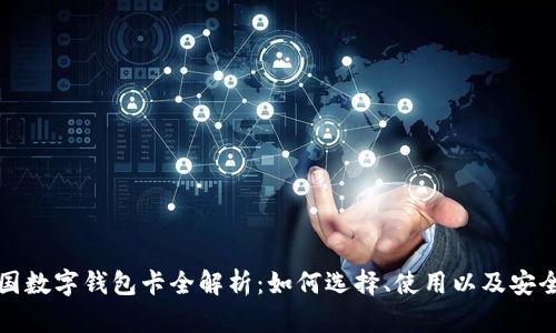 美国数字钱包卡全解析：如何选择、使用以及安全性