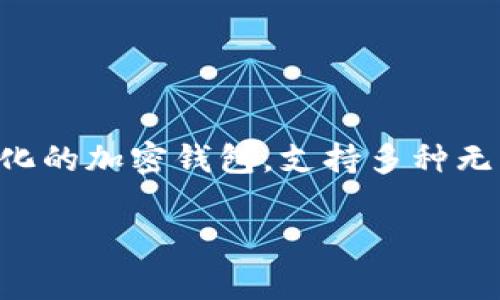 当然,Babydoge是可以通过TP Wallet进行管理和交易的。TP Wallet是一种多元化的加密钱包,支持多种无中心化币种的存储与交易。以下是关于Babydoge在TP Wallet上使用的详细介绍:
### 如何使用TP Wallet存储和交易Babydoge