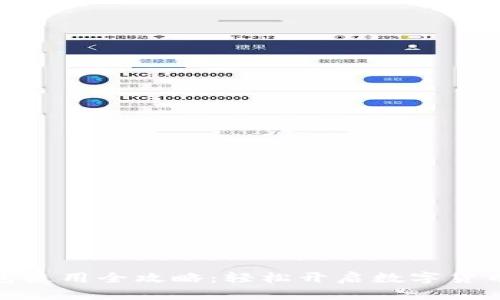 CGPay钱包使用全攻略：轻松开启数字货币的新世界