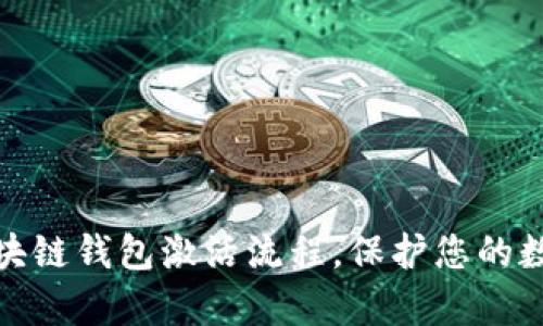 全面解析区块链钱包激活流程，保护您的数字资产安全