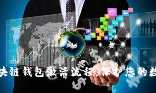 全面解析区块链钱包激活流程，保护您的数字资产安全