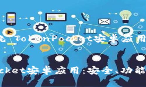 注意：此内容将围绕“TokenPocket安卓应用的使用指南”展开。

  
全面解析TokenPocket安卓应用：安全、功能与使用技巧