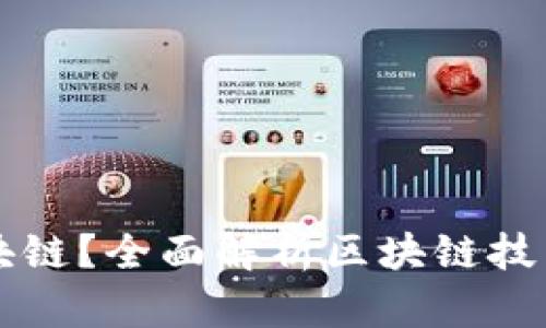 什么是区块链？全面解析区块链技术及其应用