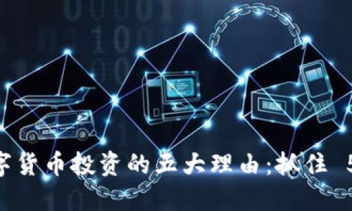 2023 年数字货币投资的五大理由：抓住 5X 增长机会
