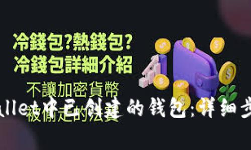 如何删除TPWallet中已创建的钱包：详细步骤与注意事项