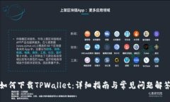 如何下载TPWallet：详细指南与常见问题解答
