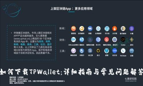 如何下载TPWallet：详细指南与常见问题解答