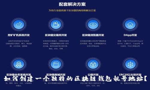 如何创建一个独特的区块链钱包靓号地址？
