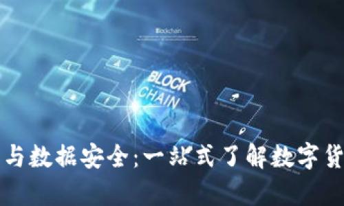 虚拟币钱包与数据安全：一站式了解数字货币存储方案