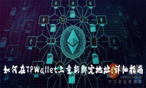 如何在TPWallet上重新绑定地址：详细指南