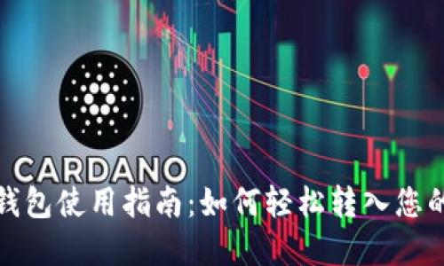 数字钱包使用指南：如何轻松转入您的资产