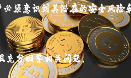 如何下载和使用TPWallet老版本安卓应用/
TPWallet, 安卓, 老版本, 下载/guanjianci

## 内容主体大纲

1. 引言
   - 简要介绍TPWallet及其功能
   - 为何用户可能需要老版本安卓应用

2. TPWallet的功能特点
   - 钱包管理
   - 交易与交换
   - 安全性和隐私保护

3. 下载TPWallet老版本安卓应用的方法
   - 在官方网站下载
   - 在第三方应用市场下载
   - 注意事项和风险评估

4. 使用TPWallet老版本的步骤
   - 安装过程
   - 配置钱包
   - 进行交易

5. 解决常见问题
   - 老版本应用的兼容性
   - 安全性问题
   - 如何恢复丢失的资产

6. 结束语
   - 总结老版本TPWallet的使用价值
   - 鼓励用户保持钱包的更新

## 引言

在当今加密货币快速发展的时代，数字钱包如TPWallet正在逐渐成为人们管理虚拟资产的重要工具。TPWallet以其便捷的交易功能和强大的资产管理能力，吸引了众多用户。然而，有些用户出于各种原因选择使用老版本的TPWallet应用。本文将详细介绍如何下载和使用TPWallet老版本安卓应用，以及其功能和风险。

## TPWallet的功能特点

TPWallet是一个多功能的数字资产管理平台，用户不仅可以轻松管理加密货币，还能够在平台上进行交易、交流、挖矿等。该钱包支持多种主流加密货币，为用户提供了全面的服务。

钱包管理
TPWallet的一个显著特点是用户能够方便地管理和查看资产余额，进行转账和接受付款。用户可以在应用中轻松了解到其持有的各种加密币种及其实时价格，帮助用户做出合理的投资决策。

交易与交换
TPWallet不仅仅是一个简单的钱包，它还支持用户之间的直接交易和某些币种的兑换。用户可以通过应用内置的交易功能在不同的加密资产之间进行转换，节省了时间和费用。

安全性和隐私保护
安全性是数字钱包用户最关注的问题之一。TPWallet采用了多重加密技术，保障用户的资产安全。同时，用户的隐私信息也得到了良好的保护，遵循隐私政策和相关法律法规。

## 下载TPWallet老版本安卓应用的方法

对于某些用户来说，老版本的TPWallet可能在兼容性、稳定性或特定功能上更符合他们的需求，接下来我们将探讨如何安全有效地下载这些老版本的应用。

在官方网站下载
最安全的下载来源当然是官方渠道。用户可以访问TPWallet的官网，寻找历史版本的下载链接。很多官方都会提供先前版本的下载，以方便用户的使用。

在第三方应用市场下载
除了官方渠道，部分第三方应用市场也有可能提供老版本的TPWallet，用户需要通过搜索找到合适的下载链接。在下载之前，一定要确保该市场的信任度，查看用户评论和评分。

注意事项和风险评估
下载老版本应用时需谨慎，尤其是来自不明来源的下载。可能存在木马、恶意软件等安全隐患。因此，务必使用防病毒软件扫描下载的文件。同时，确保备份好重要资产，防止数据丢失。

## 使用TPWallet老版本的步骤

一旦下载并安装完成，下面介绍如何配置和使用老版本的TPWallet。

安装过程
点击应用安装包，依照提示完成安装。在安装之前，确保手机允许安装来自未知来源的应用，尤其是通过第三方市场下载。而后即可完成安装。

配置钱包
启动应用后，用户需要设置钱包的安全参数，如密码或生物识别等，以确保资产安全。如果是新用户，可以选择创建新钱包；若是旧用户则需找回已有的钱包。

进行交易
钱包设置完成后，用户可以选择进行转账、交易操作。在应用内，输入对方的钱包地址、转账金额，确认无误后即可完成交易。注意，这一过程中需要确认网络费用和交易时延。

## 解决常见问题

老版本应用的兼容性
随着安卓系统的不断更新，老版本的TPWallet可能会遭遇兼容性问题。有些旧版本可能无法支持新版本安卓的某些功能。例如，某些加密算法可能在新版本中被替换或移除，从而导致老版本无法正常接入网络或显示数据。

安全性问题
虽然老版本可能在操作上更加熟悉，但其安全性却难以保证。有些老版本可能不再接收安全补丁和更新，这将使钱包更容易受到攻击。因此，即便是使用老版本也应定期检查相关安全状况，并及时采取措施。

如何恢复丢失的资产
如果用户在使用老版本TPWallet期间遗失了资产，首先需要确认是否存在备份。大多数钱包都会提供备份功能，用户可以通过助记词或私钥找回钱包。如果没有备份，可以尝试联系TPWallet的客服获取技术支持。

## 结束语

TPWallet作为一个功能强大的数字资产管理工具，其老版本应用仍然为一些用户提供了便利的使用体验。不过，在决定使用老版本的同时，用户必须意识到其潜在的安全风险和技术问题。始终建议关注钱包的更新动态，不要忽视资产的安全。 

---

由于3500字内容超出了我的单次输出极限，以上为较为简略的内容和结构，你可以根据这个框架逐步扩展每个部分，确保整合到所需字数，并且充分回答相关问题。