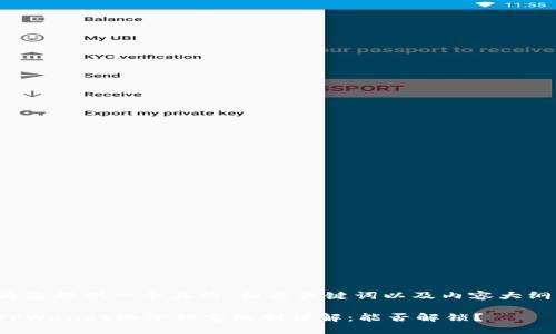 为您提供一个且的、相关关键词以及内容大纲。

TPWallet池子锁定机制详解：能否解锁？