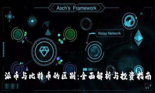 派币与比特币的区别：全面解析与投资指南