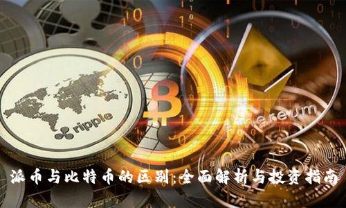 派币与比特币的区别：全面解析与投资指南