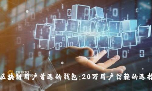 区块链用户首选的钱包：20万用户信赖的选择