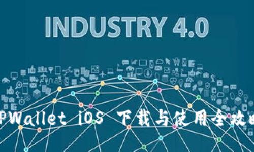 TPWallet iOS 下载与使用全攻略