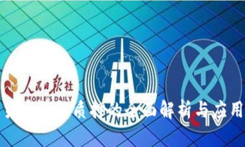 数字货币钱包质押的全面解析与应用指南