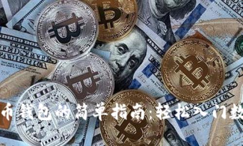 创建数字货币钱包的简单指南：轻松入门数字资产管理