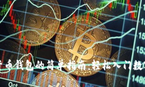 创建数字货币钱包的简单指南：轻松入门数字资产管理