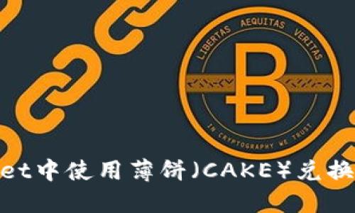 如何在TPWallet中使用薄饼（CAKE）兑换BNB：详细指南