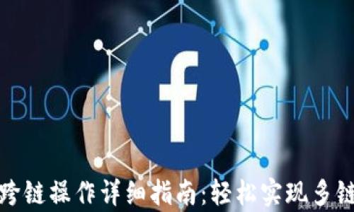 
tpwallet跨链操作详细指南：轻松实现多链资产管理