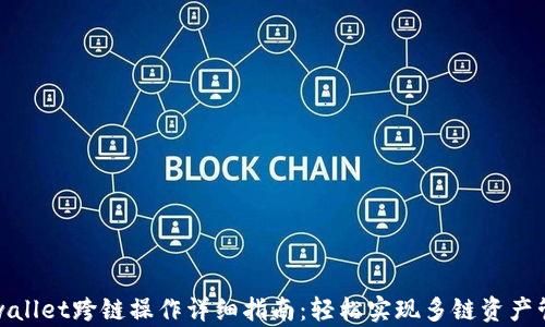 
tpwallet跨链操作详细指南：轻松实现多链资产管理