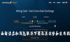 全面解读虚拟钱包软件下载及其优势和使用指南