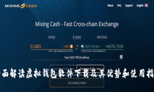 全面解读虚拟钱包软件下载及其优势和使用指南