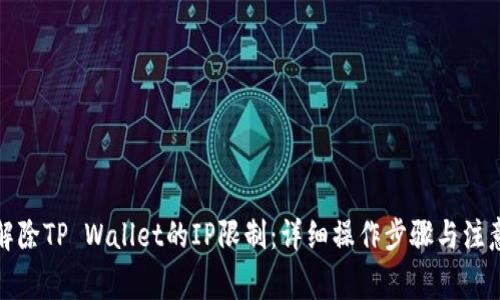 如何解除TP Wallet的IP限制：详细操作步骤与注意事项
