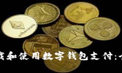 如何下载和使用数字钱包支付：全面指南