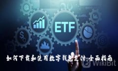 如何下载和使用数字钱包支付：全面指南