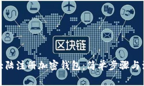如何在大陆注册加密钱包：简单步骤与注意事项