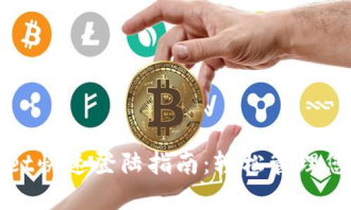 使用TPWallet快速登陆指南：轻松管理您的数字资产