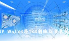 如何使用TP Wallet将TRX转账到交易所：完整指南