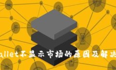 TPWallet不显示市场的原因及解决方案