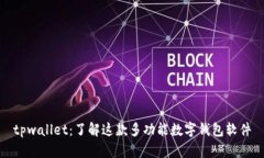 tpwallet：了解这款多功能数字钱包软件