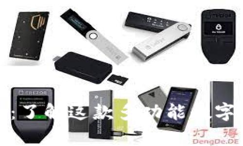 tpwallet：了解这款多功能数字钱包软件