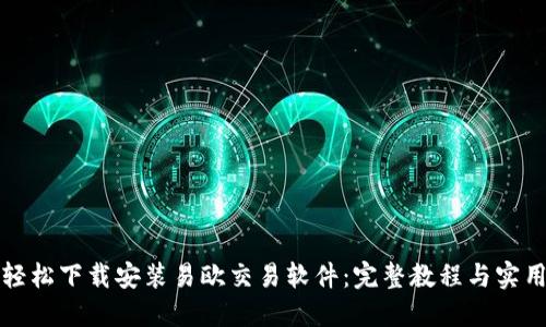 如何轻松下载安装易欧交易软件：完整教程与实用技巧