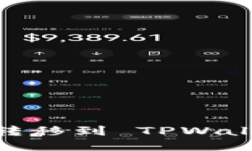 如何将 OK 买的币转移到 TPWallet：详细步骤与技巧