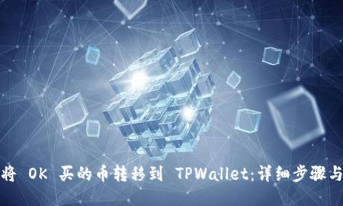 如何将 OK 买的币转移到 TPWallet：详细步骤与技巧