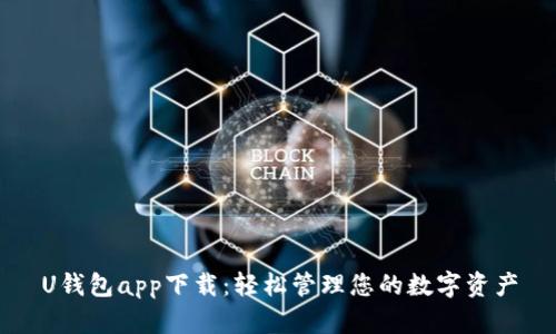 U钱包app下载：轻松管理您的数字资产