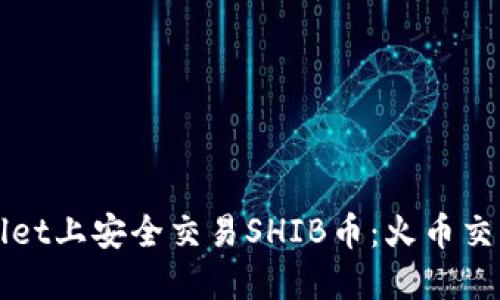 如何在TPWallet上安全交易SHIB币：火币交易所详细教程