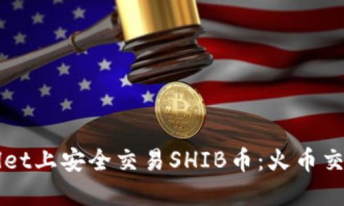 如何在TPWallet上安全交易SHIB币：火币交易所详细教程