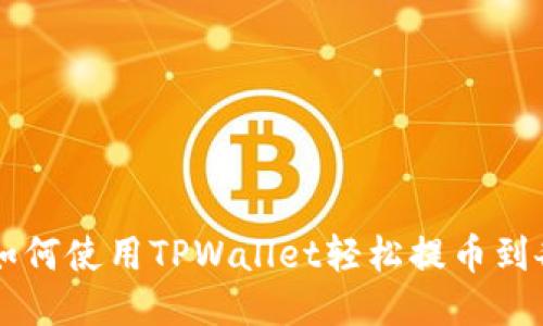 Title: 如何使用TPWallet轻松提币到各大平台