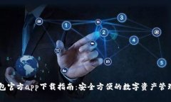 OK钱包官方app下载指南：安全方便的数字资产管理