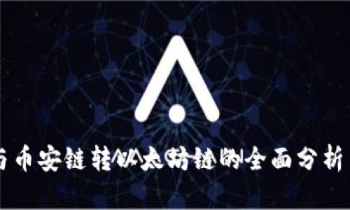 TPWallet与币安链转以太坊链的全面分析与操作指南