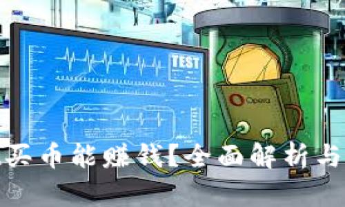 tpwallet买币能赚钱？全面解析与投资建议