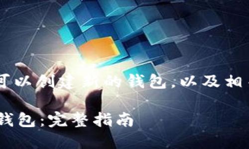 关于“TP身份钱包”是否可以创建新的钱包，以及相关信息，以下是详细解答。

### 如何创建TP身份钱包：完整指南